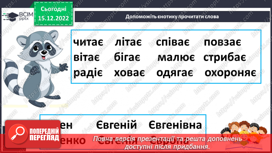 №159 - Читання. Закріплення знань про букву є, Є. Скоромовка. Опрацювання казки «Як білка і заєць не впізнали одне одного».15