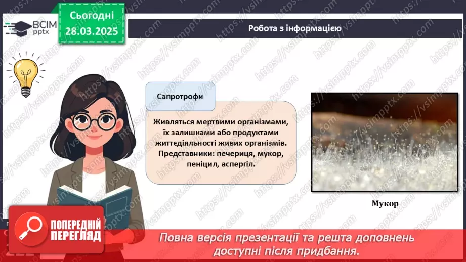 №74 - Особливості живлення та різноманіття грибів.19