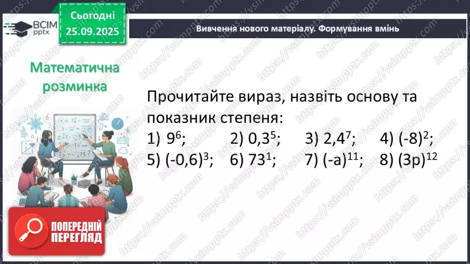 №016 - Степінь з натуральним показником.10 №016 - Степінь з натуральним показником.10