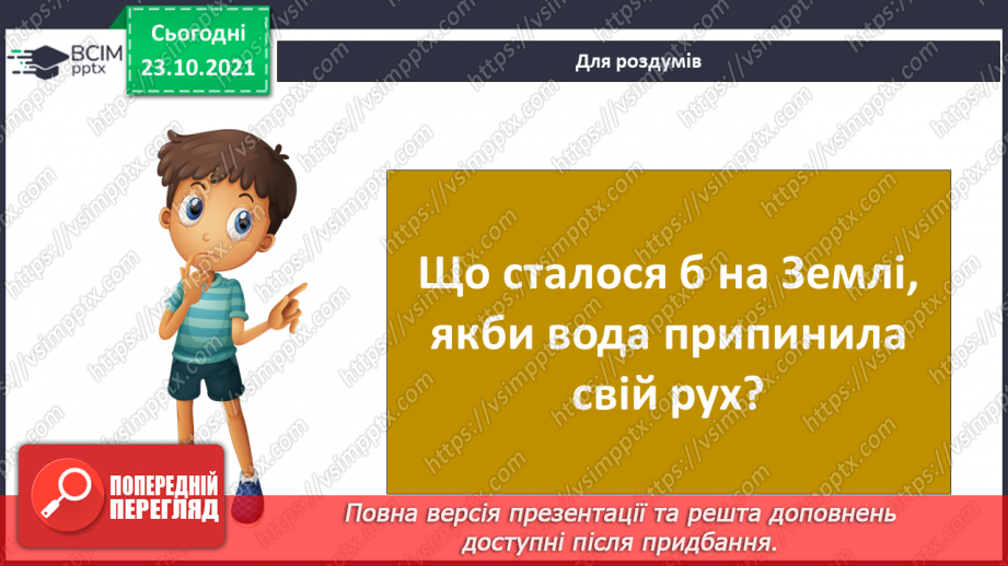 №028 - Чому воду називають чарівницею? Колообіг води у природі. Гідроелектростанції26 №028 - Чому воду називають чарівницею? Колообіг води у природі. Гідроелектростанції26