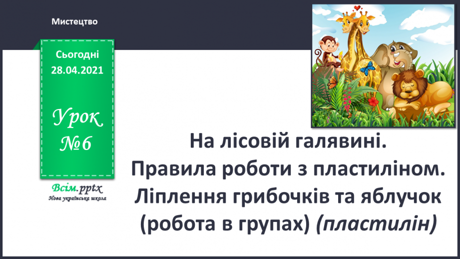 №06 - На лісовій галявині. Правила роботи з пластиліном. Ліплення грибочків та яблучок (робота в групах) (пластилін).0