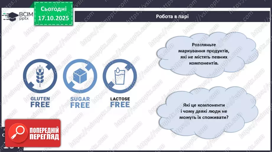 №025 - Їжа та її компоненти. Харчові й енергетичні потреби людини. Раціональне харчування.25 №025 - Їжа та її компоненти. Харчові й енергетичні потреби людини. Раціональне харчування.25