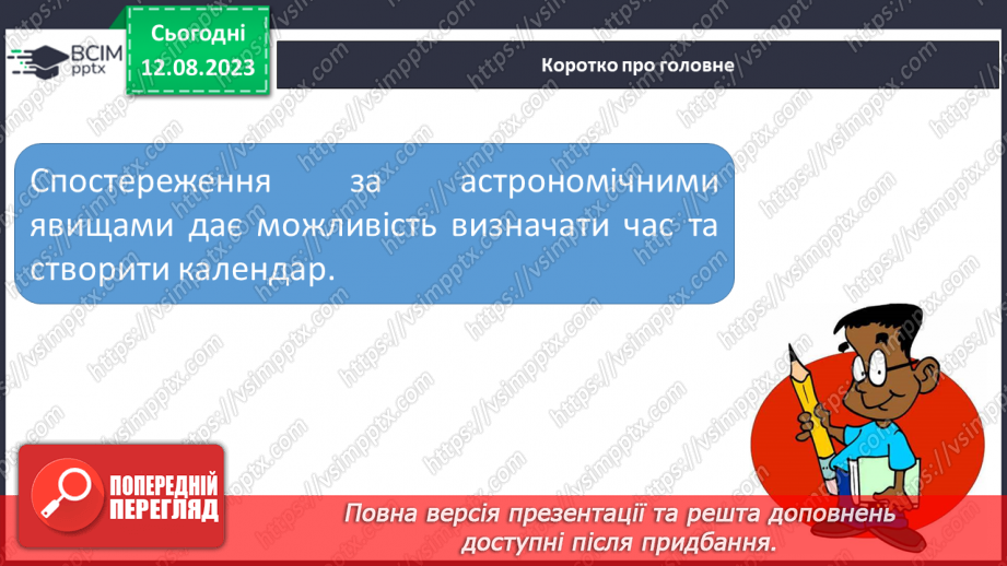 №36 - Поняття про час, застосування небесних об’єктів для визначення часу. Календар.23