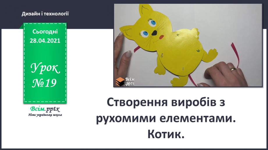 №019 - Створення виробів з рухомими елементами. Котик.0 №019 - Створення виробів з рухомими елементами. Котик.0