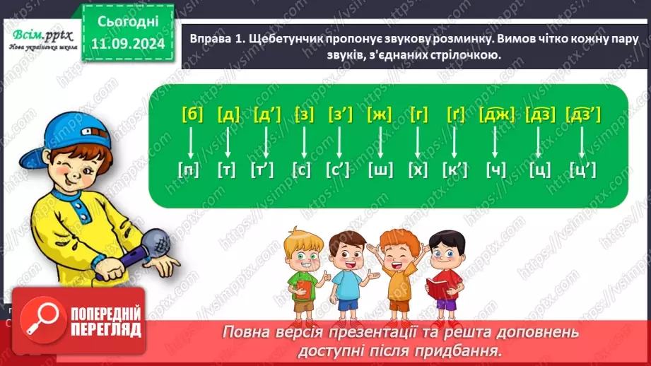 №014 - Вимовляй правильно дзвінкі приголосні звуки в кінці слів і складів.12 №014 - Вимовляй правильно дзвінкі приголосні звуки в кінці слів і складів.12