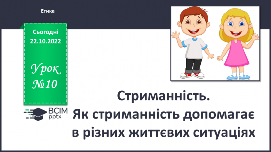 №10 - Стриманість.  Як стриманість допомагає в різних життєвих ситуаціях.0