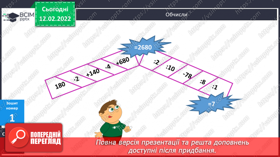 №111-112 - Удосконалення обчислювальних навичок. Розв’язування задач вивчених типів.27 №111-112 - Удосконалення обчислювальних навичок. Розв’язування задач вивчених типів.27