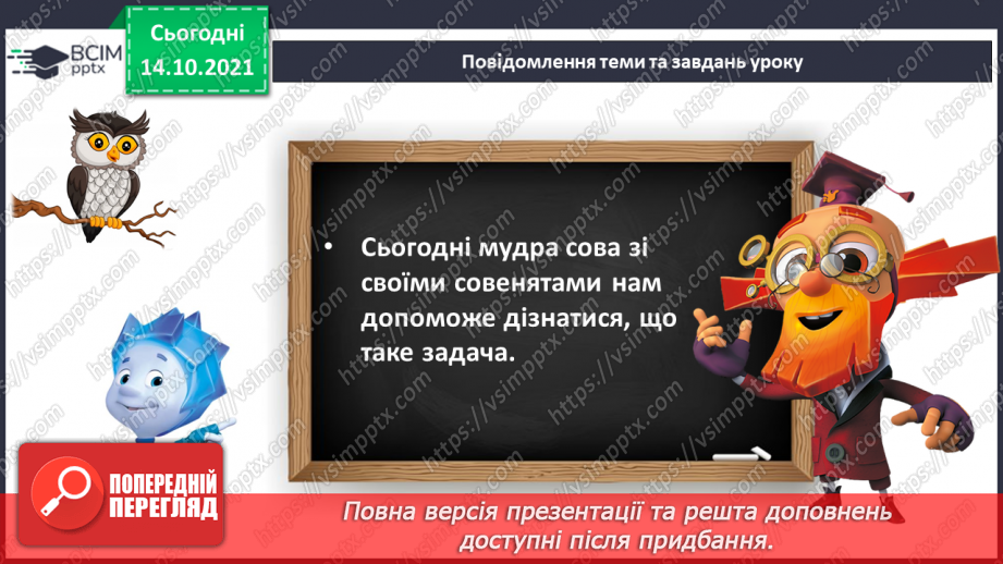 №033 - Поняття «задача». Складання й розв’язування задачі за ма¬люнком. Доповнення рівностей і нерівностей6 №033 - Поняття «задача». Складання й розв’язування задачі за ма¬люнком. Доповнення рівностей і нерівностей6