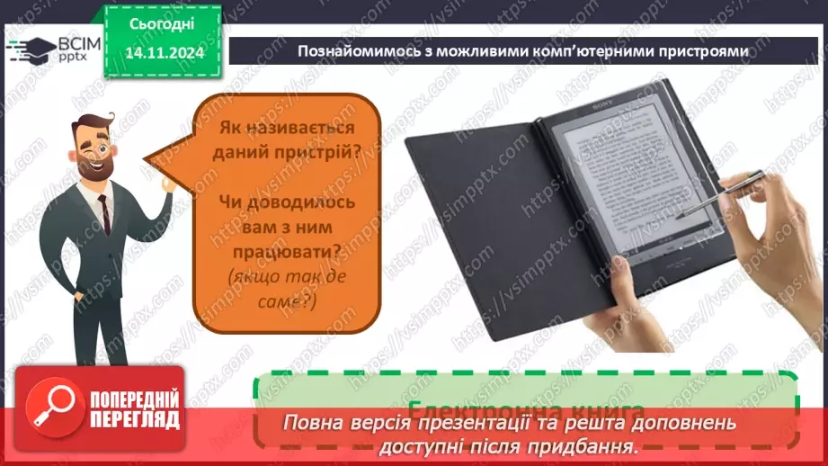 №11 - Пристрої для роботи з інформацією.30