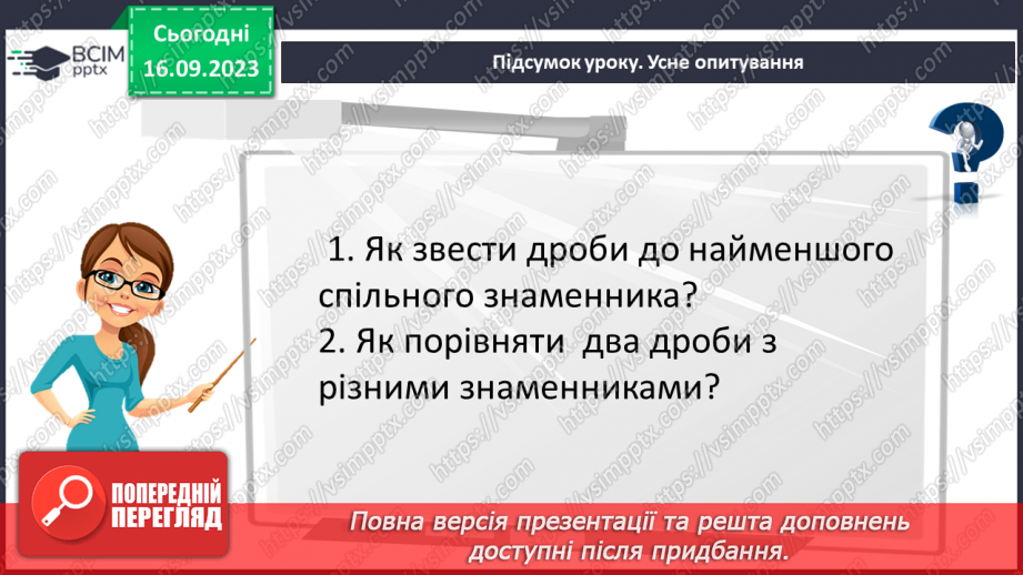 №020 -Найменший спільний знаменник дробів. Зведення дробів до спільного знаменника. Порівняння дробів.22