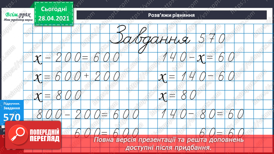 №060 - Додавання і віднімання круглих сотень, десятків з переходом через розряд.23 №060 - Додавання і віднімання круглих сотень, десятків з переходом через розряд.23