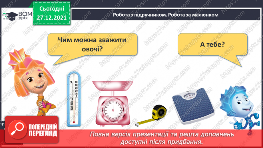 №068 - Маса предмета. Порівняння предметів за масою («важкий — легкий»). Порівняння іменованих чисел. Розв’язування задач8 №068 - Маса предмета. Порівняння предметів за масою («важкий — легкий»). Порівняння іменованих чисел. Розв’язування задач8