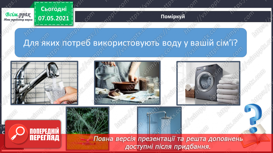 №025 - Чому вода потребує охорони4 №025 - Чому вода потребує охорони4