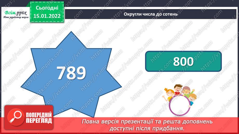 №094-95 - Додавання і віднімання круглих чисел способом округлення до сотень.5