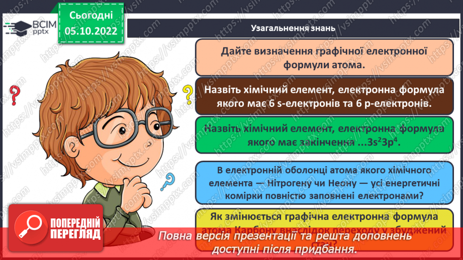 №15 - Графічні електронні формули атомів хімічних елементів.27 №15 - Графічні електронні формули атомів хімічних елементів.27