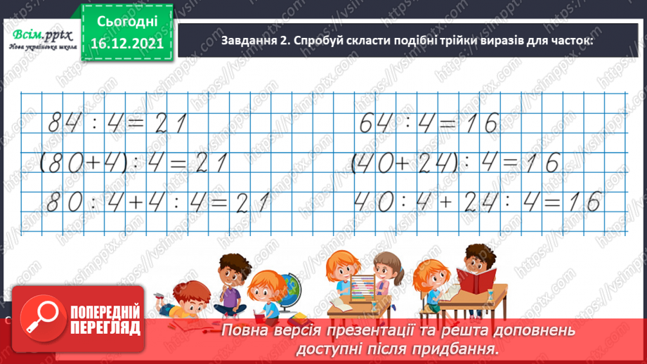 №136 - Відкриваємо спосіб ділення двоцифрового числа на одноцифрове14
