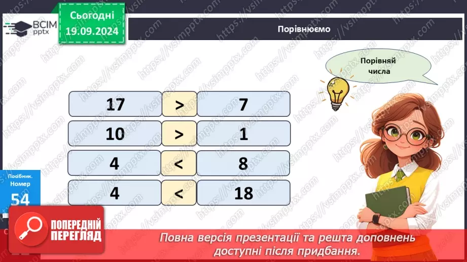 №005 - Повторення вивченого матеріалу у 1 класі. Лічба в межах 20. Нуме­рація чисел 10-20. Порівняння чисел17