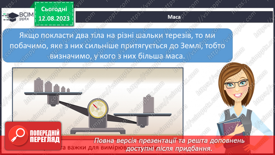 №21 - Поняття про масу. Одиниці вимірювання маси. Маса як властивість об’єктів Усесвіту.20