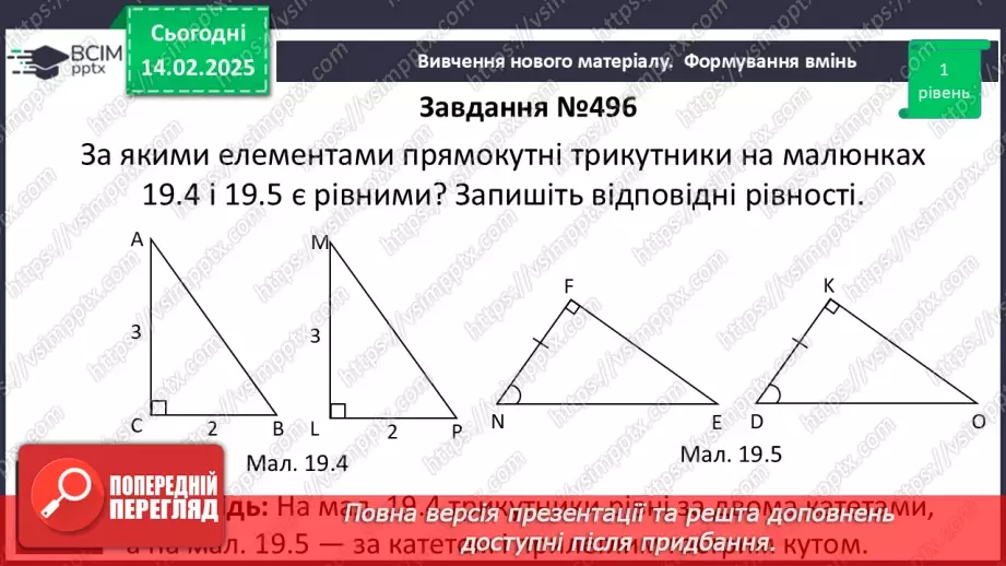 №45 - Прямокутні трикутники. Властивості та ознаки рівності прямокутних трикутників.16 №45 - Прямокутні трикутники. Властивості та ознаки рівності прямокутних трикутників.16