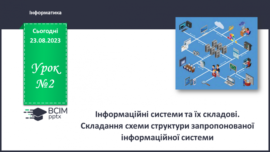 №02 - Інструктаж з БЖД. Інформаційні системи та їх складові. Складання схеми структури запропонованої інформаційної системи.0