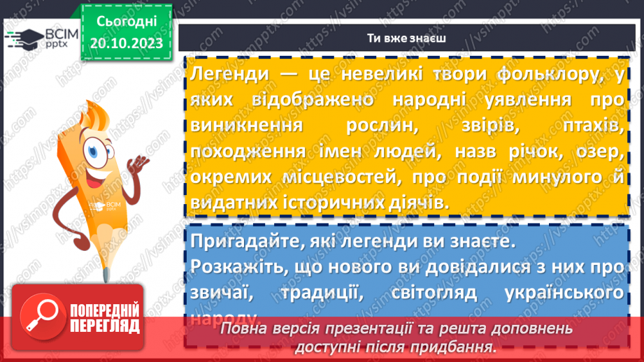 №18 - Легенди українців. Спільне та відмінне в народних казках і легендах. Ознаки фантастичного в легендах. Види народних легенд. Легенда «Калина»7 №18 - Легенди українців. Спільне та відмінне в народних казках і легендах. Ознаки фантастичного в легендах. Види народних легенд. Легенда «Калина»7