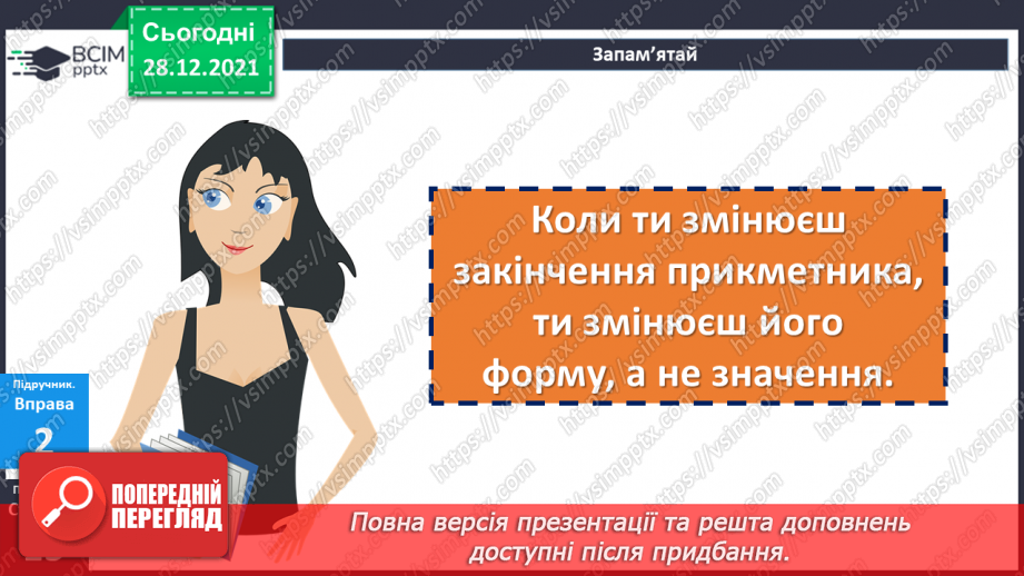 №085 - Відмінювання прикметників14 №085 - Відмінювання прикметників14