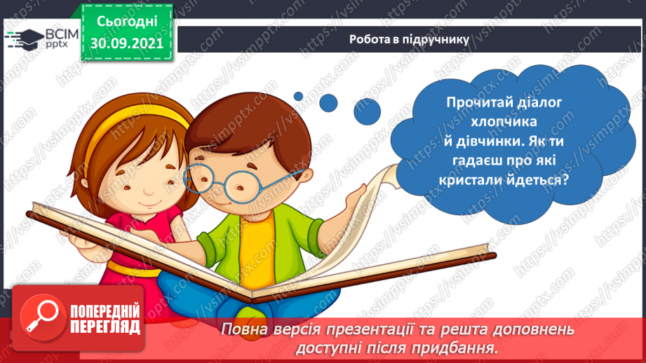 №019 - Як зберегти те, що є? Досліджуємо разом. Вирощування кристала19 №019 - Як зберегти те, що є? Досліджуємо разом. Вирощування кристала19