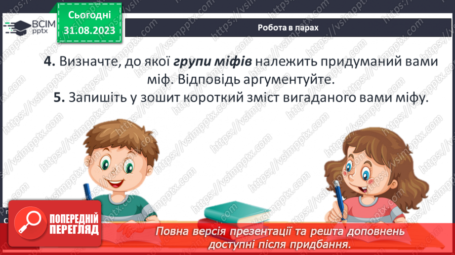 №03 - Поняття про міф, його відмінності від казки та легенди.20