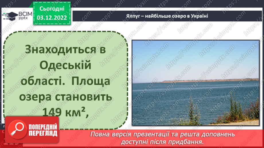 №31 - Поверхневі та підземні води. Будова річки. Озера України.24