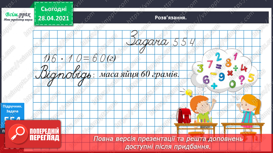 №062 - Співвідношення між одиницями маси. Дії з іменованими числами. Розв¢язування задач24