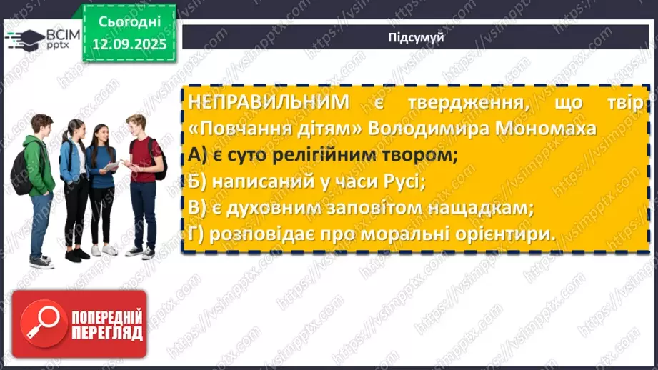 №07 - П/О. ГР1, ГР2, ГР3, ГР4. Володимир Мономах «Повчання дітям» (скорочено). Духовний заповіт київського князя нащадкам19 №07 - П/О. ГР1, ГР2, ГР3, ГР4. Володимир Мономах «Повчання дітям» (скорочено). Духовний заповіт київського князя нащадкам19