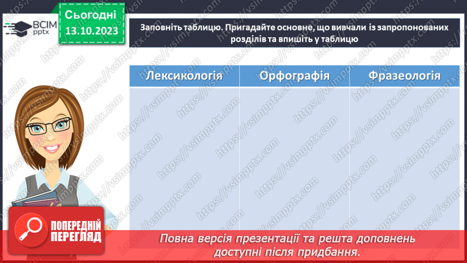 №029 - Узагальнення вивченого з теми «Лексикологія. Фразеологія.6