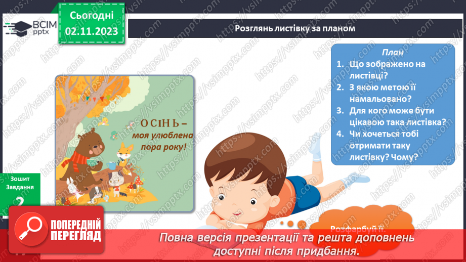 №082 - Що я роблю восени? Українська мова в інтегрованому курсі: Я досліджую медіа. Створюю листівку13 №082 - Що я роблю восени? Українська мова в інтегрованому курсі: Я досліджую медіа. Створюю листівку13