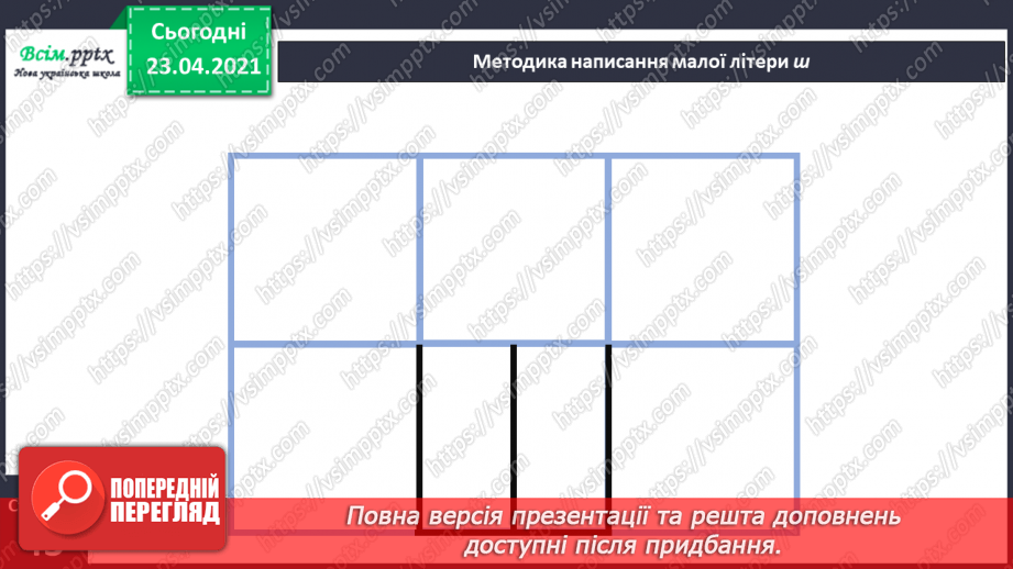 №053 - Звук [ш], позначення його буквою «ша». Виділення звука [иі] у словах. Читання слів, речень. Скоромовка.25