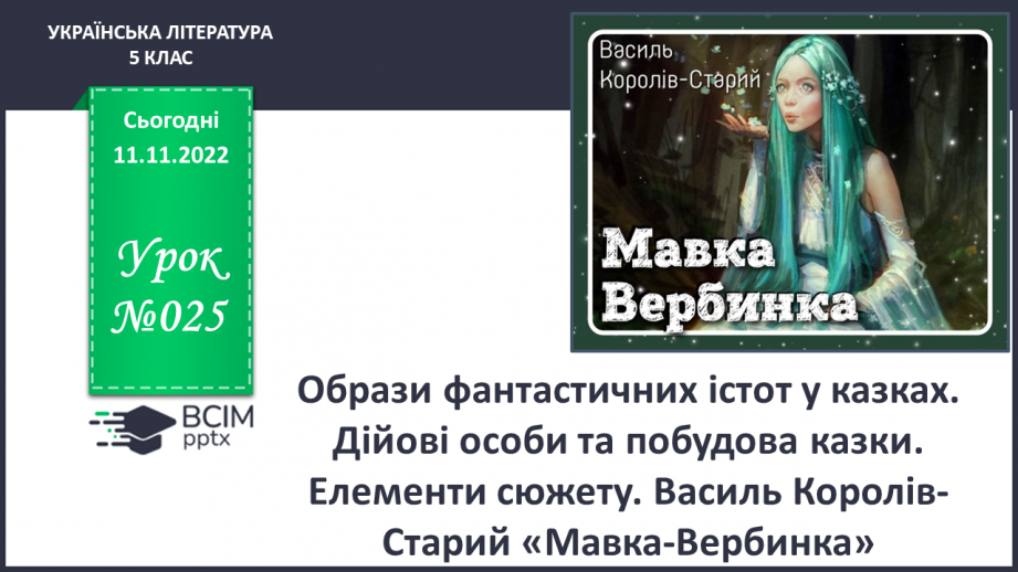 №25 - Образи фантастичних істот у казках. Дійові особи та побудова казки. Елементи сюжету.0 №25 - Образи фантастичних істот у казках. Дійові особи та побудова казки. Елементи сюжету.0