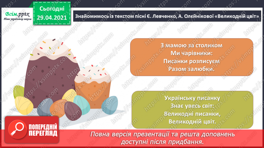 №30 - Світле свято Великодня. Слухання Л. Дичко «Писанки». Виконання поспівки «Гра з писанками»; Є. Левченко, А. Олєйнікова «Великодній цвіт».13