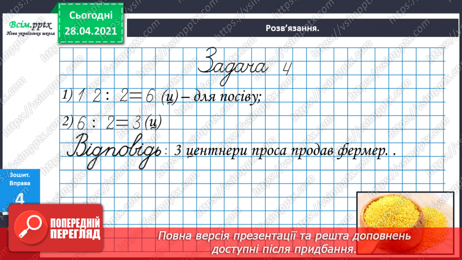 №020 - Ціле, половина або одна друга. Задачі на знаходження частини від числа.24