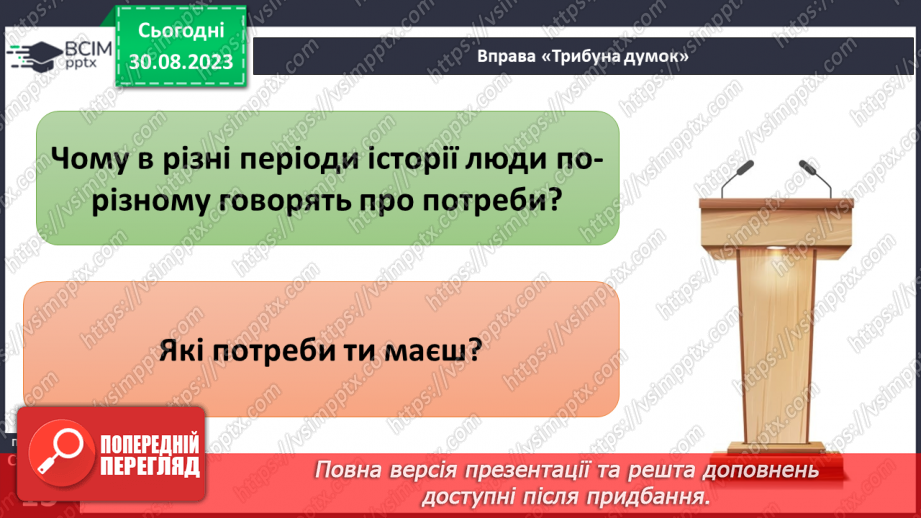 №02 - Потреби людини. Фізіологічні потреби. Чому важливі потреби в безпеці.13