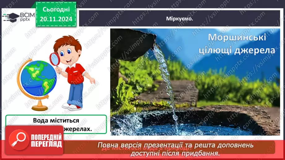 №038 - Вода у нашому житті. Вода у довкіллі. Досліджуємо властивості води.17