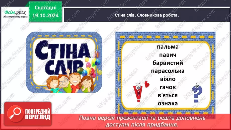 №034 - Добирай слова, які прикрашають мовлення.10 №034 - Добирай слова, які прикрашають мовлення.10
