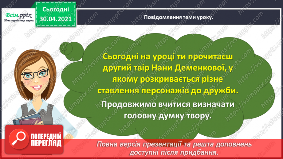 №097-98 - Цінність дружби. Н. Деменкова  «Я друзів не продаю». Робота з дитячою книжкою12