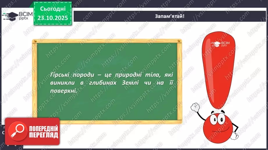 №029 - Гірські породи, їх властивості.7 №029 - Гірські породи, їх властивості.7