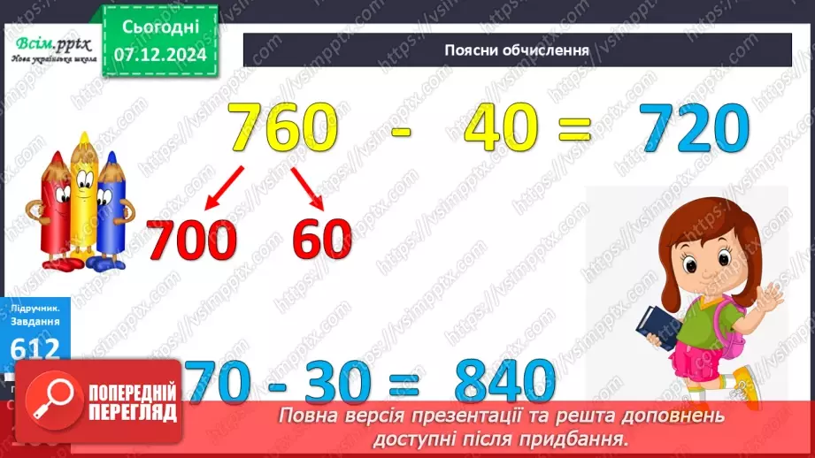 №064 - Додавання та віднімання круглих чисел у межах 1000. Розв’язування задач з буквеними даними.17 №064 - Додавання та віднімання круглих чисел у межах 1000. Розв’язування задач з буквеними даними.17