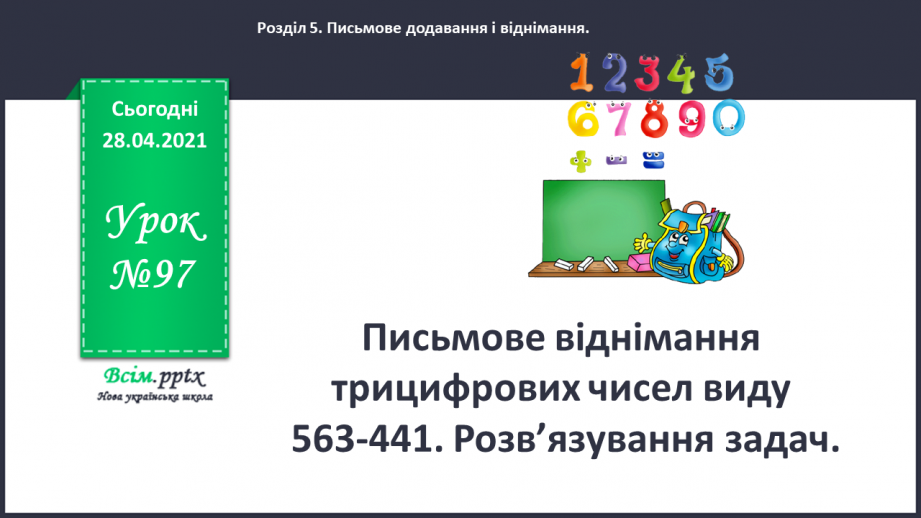 №097 - Письмове віднімання трицифрових чисел виду 563-441. Розв’язування задач.0