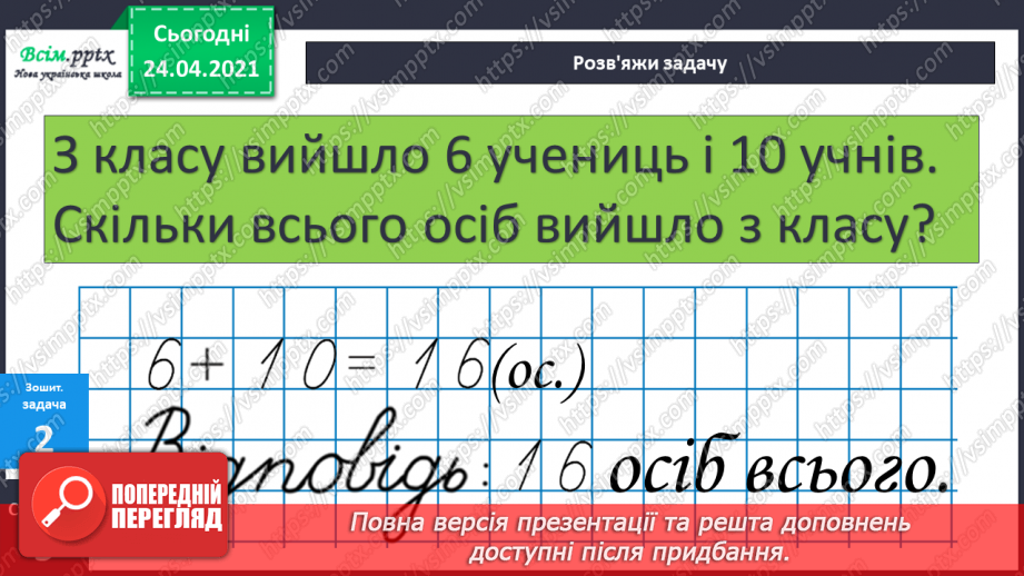 №005 - Зв'язок між додаванням і відніманням. Перевірка додавання відніманням. Задачі на знаходження невідомого доданка.(с.8-9)44