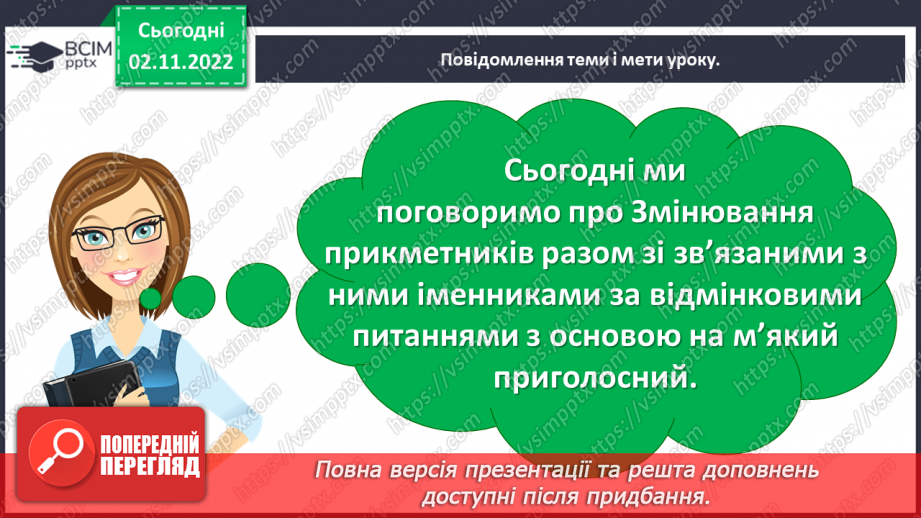 №048 - Змінювання прикметників разом зі зв’язаними з ними іменниками за відмінковими питаннями з основою на м’який приголосний.5 №048 - Змінювання прикметників разом зі зв’язаними з ними іменниками за відмінковими питаннями з основою на м’який приголосний.5