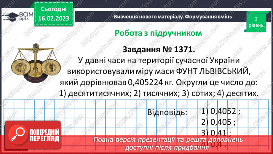 №119 - Розв’язування вправ і задач на округлення десяткових дробів10