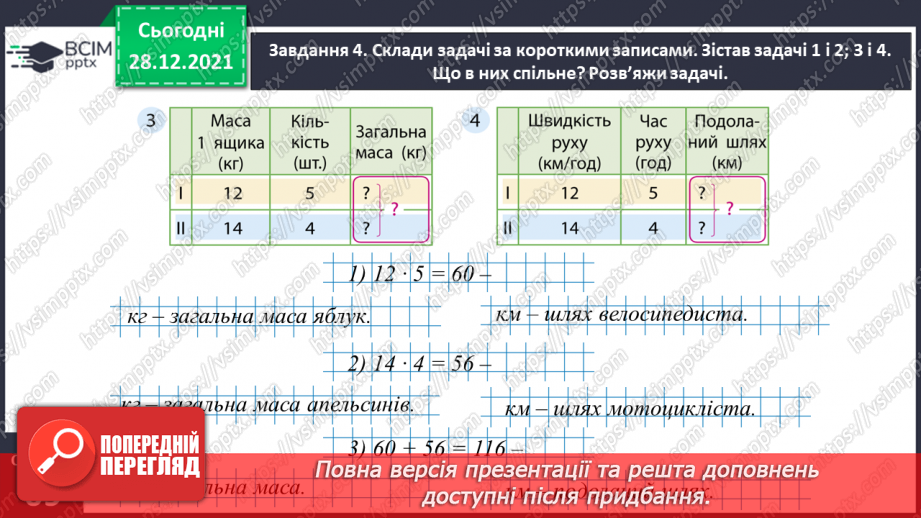 №081 - Розв’язуємо складені задачі з величинами: подоланий шлях, швидкість руху19 №081 - Розв’язуємо складені задачі з величинами: подоланий шлях, швидкість руху19