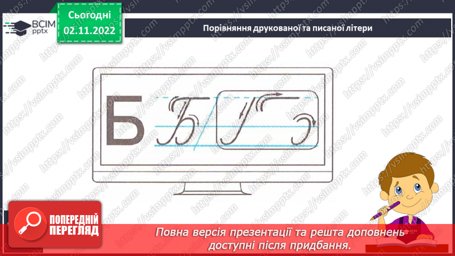 №098 - Письмо. Письмо  великої букви Б. Розвиток зв’язного мовлення. Тема: «Вчуся розповідати про призначення предметів».4