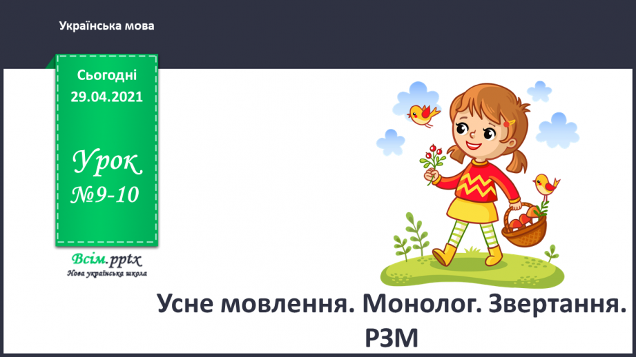 №009-10 - Усне мовлення. Монолог. Звернення. РЗМ.0